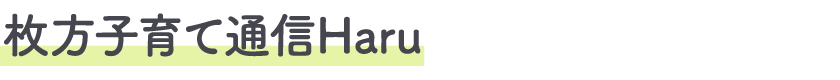 子育て通信Haru