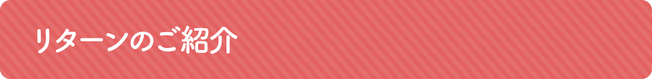 リターンのご紹介
