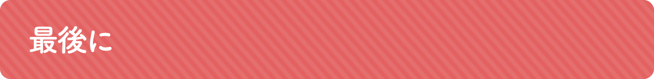 最後に
