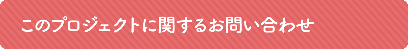 このプロジェクトに関するお問い合わせ