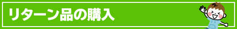 リターン品の購入