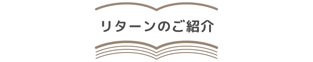 リターンのご紹介