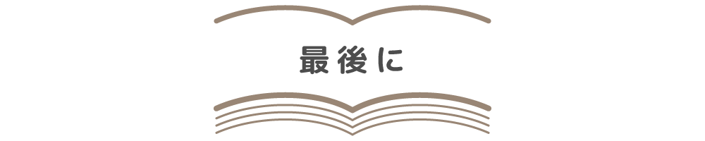 最後に