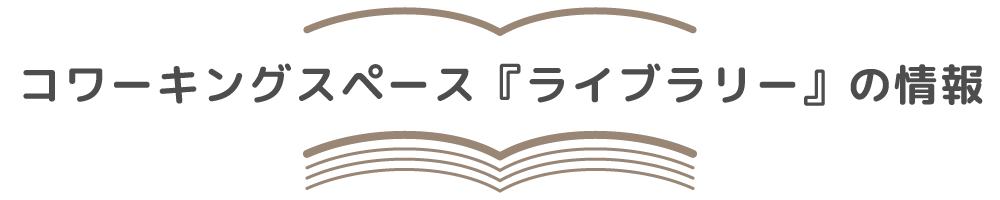 コワーキングスペース『ライブラリー』の情報