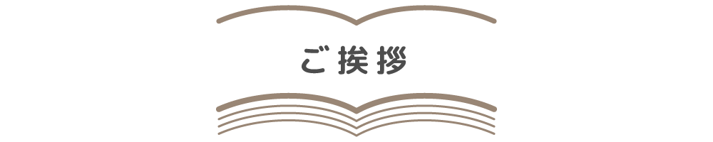 ご挨拶
