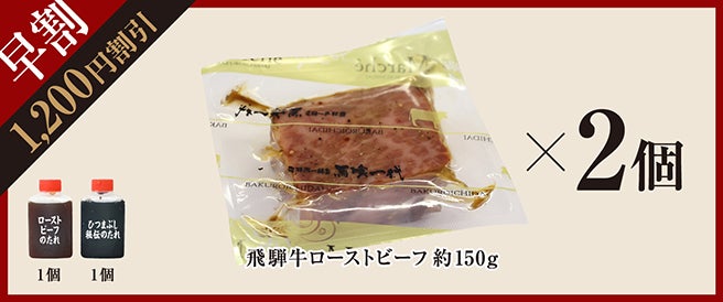 【早割特典：1,200円引】飛騨牛ローストビーフ約300g