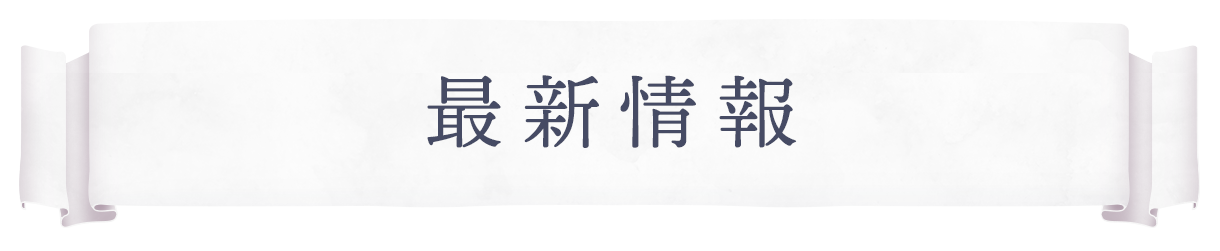 最新情報