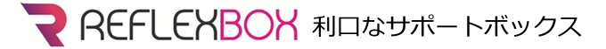 利口なサポートボックス　REFLEXBOX
