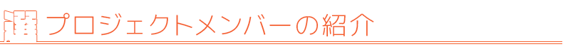 プロジェクトメンバーの紹介