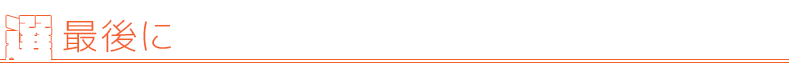 最後に