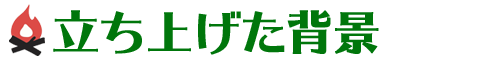 立ち上げた背景［キャンプ場づくり］