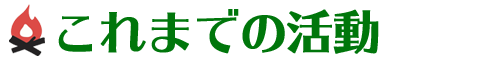 これまでの活動［キャンプ場づくり］