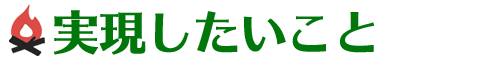 実現したいこと［キャンプ場づくり］