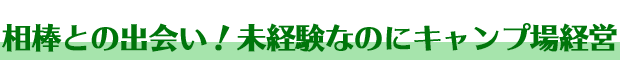 相棒との出会い［キャンプ場づくり］