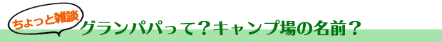 キャンプ場の名前［キャンプ場づくり］