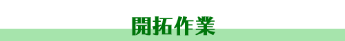 開拓作業［キャンプ場づくり］