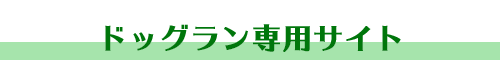 ドッグラン専用サイト［キャンプ場づくり］