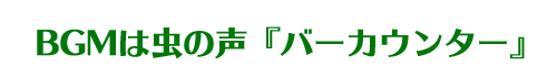バーカウンター［キャンプ場づくり］