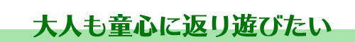 大人も童心にかえりたい［キャンプ場づくり］