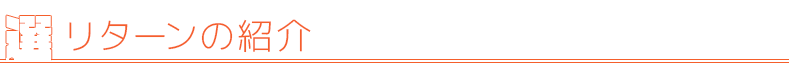 リターンの紹介