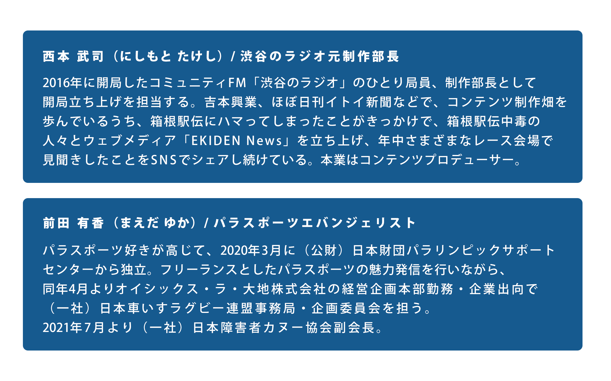 西本さんと前田さんのプロフィール