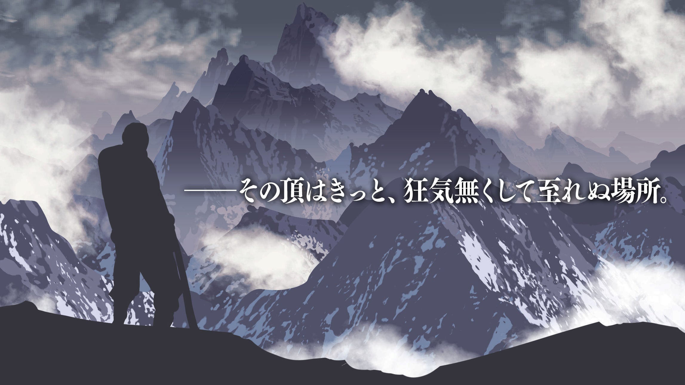 ―― その頂はきっと、狂気無くして至れぬ場所 ――