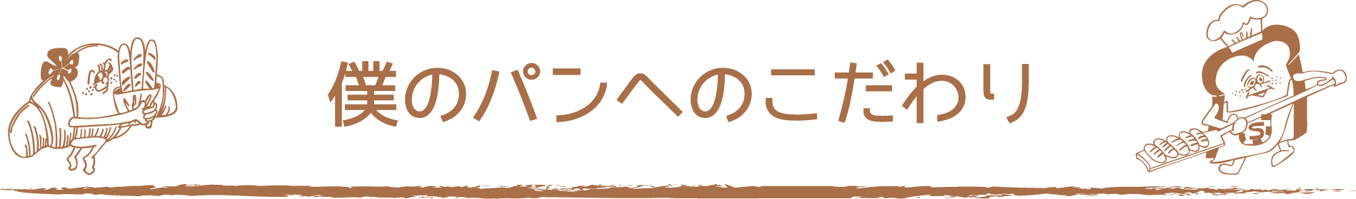 僕のパンへのこだわり