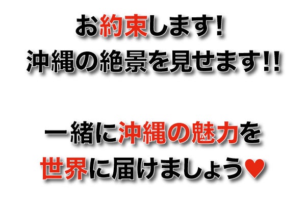 お約束します!沖縄の絶景を見せます!!一緒に沖縄の魅力を世界に届けましょう♡