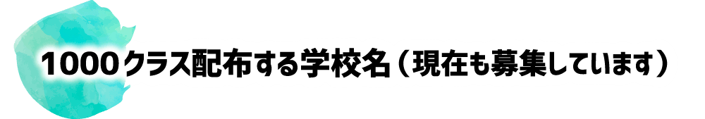 1000クラス配布する学校名（現在も募集しています）