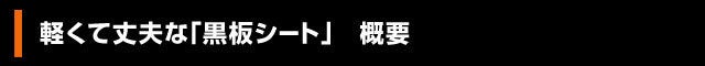 軽くて丈夫な「黒板シート」の概要