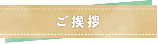 ご挨拶