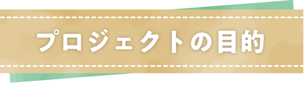 プロジェクトの目的