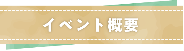 イベント概要