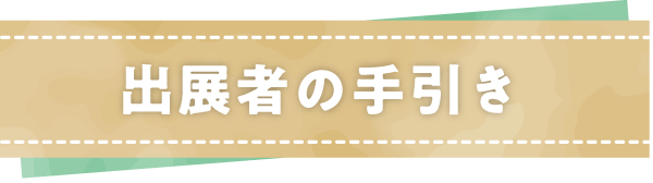 出展者の手引き