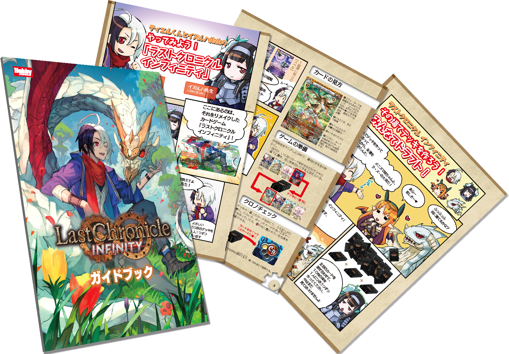 ラストクロニクル インフィニティ ガイドブック