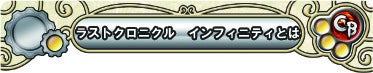 ラストクロニクル インフィニティ とは