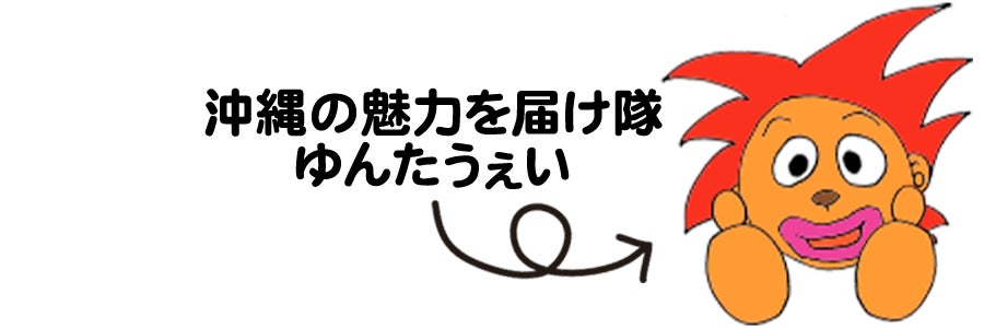 沖縄の魅力を届け隊ゆんたうぇい➡クリックするとYuntaWay Okinawan TVのYUNTAWAYのYouTubeに飛ぶよ!
