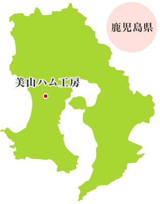 鹿児島県日置市 美山ハム工房