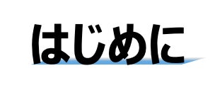 はじめに