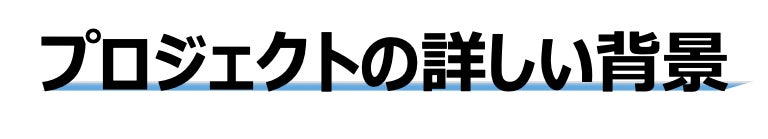 プロジェクトの詳しい背景