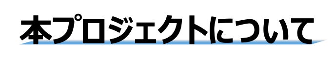 本プロジェクトについて