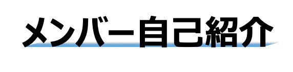 メンバー自己紹介