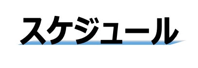 スケジュール