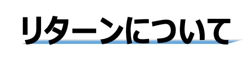 リターンについて