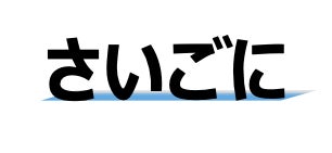 さいごに