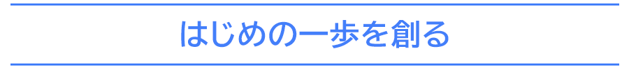 はじめの一歩を創る