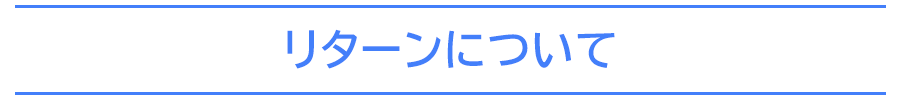 リターンについて