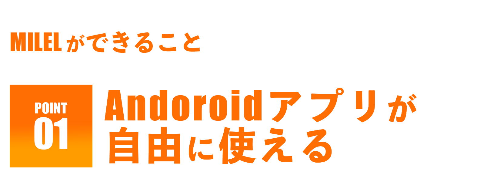 MILELができること-Androidアプリが自由に使える