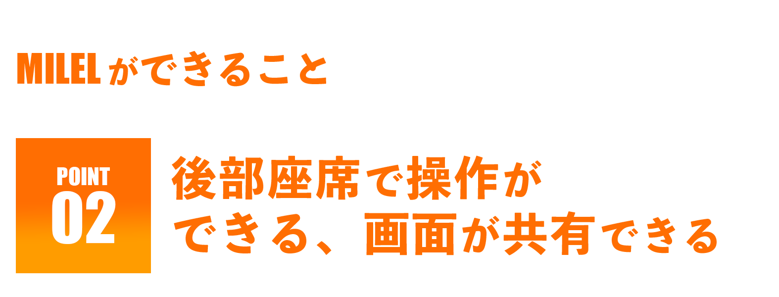 MILELができること-後部座席で操作ができる、画面を共有できる