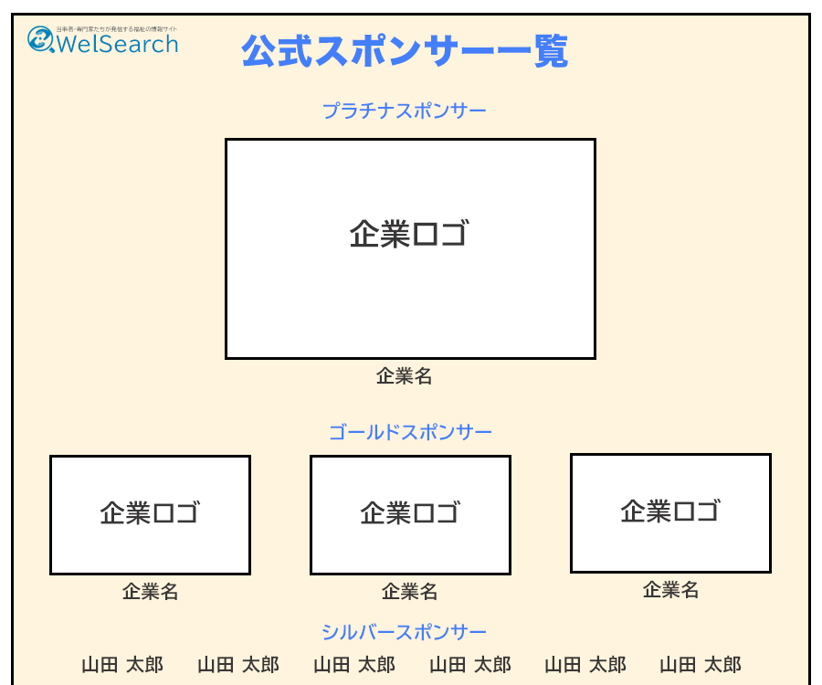 スポンサー一覧のイメージ